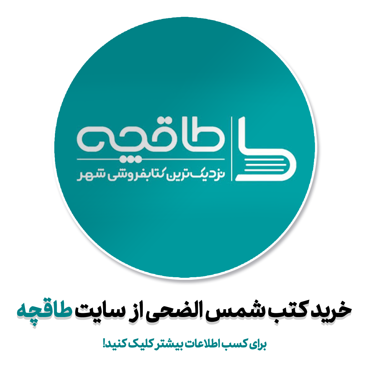 خرید کتاب های الکترونیکی شمس الضحی از سایت طاقچه